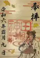 田縣神社の御朱印