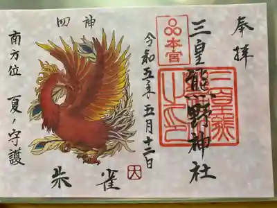 三皇熊野神社本宮の御朱印