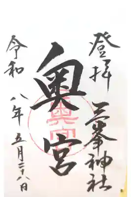 三峯神社奥宮の御朱印