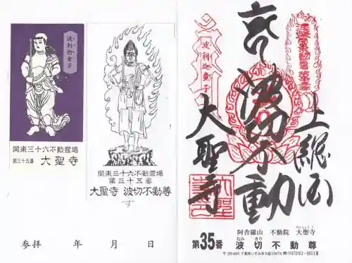 大聖寺(波切不動尊)の授与品その他