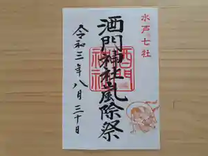 酒門神社の御朱印 2021年08月30日(月)〜(2021年08月17日(火) 11時17分53秒投稿)