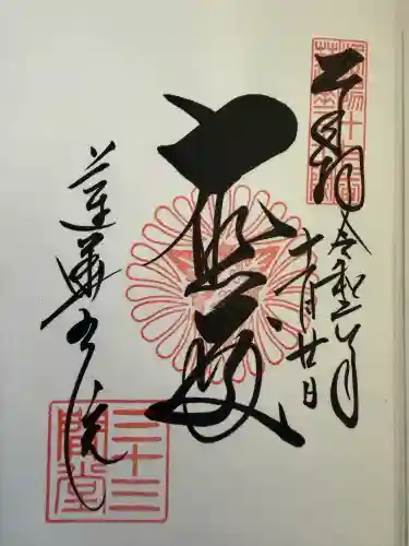 蓮華王院（三十三間堂）の御朱印