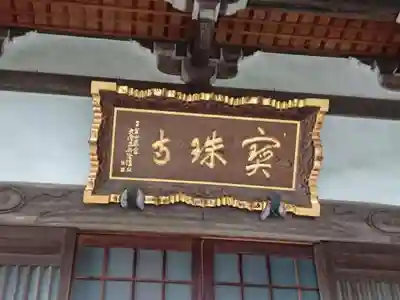 寶珠寺（宝珠寺）のその他建物