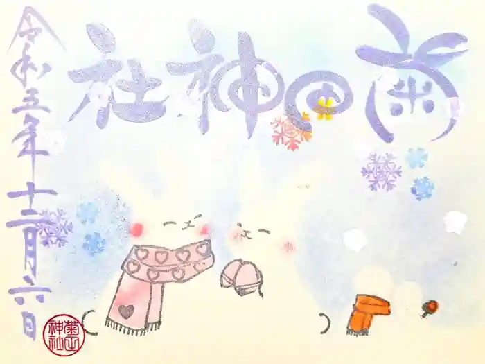 菊田神社の御朱印