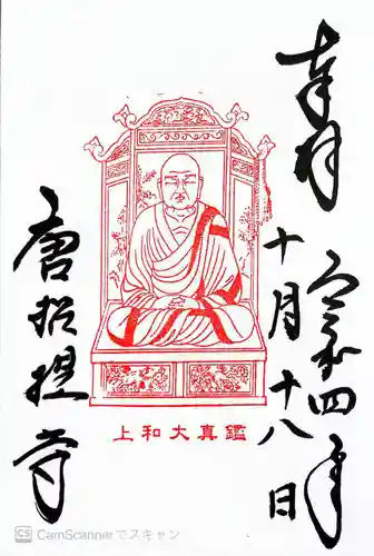 唐招提寺(奈良県)