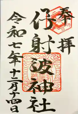 伊射波神社の御朱印