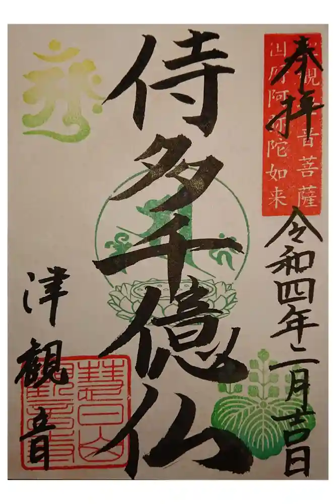 津観音の御朱印