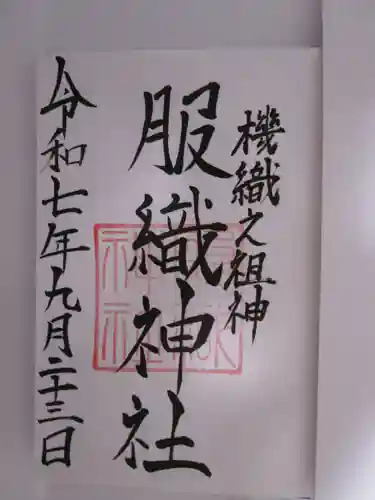 服織神社（真清田神社境内社）の御朱印