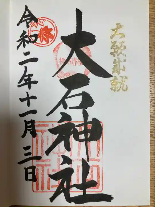 赤穂大石神社の御朱印