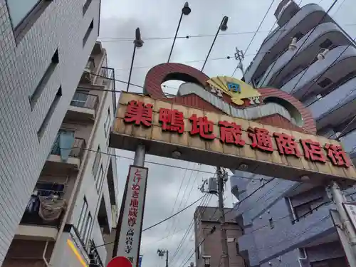 とげぬき地蔵尊 高岩寺(東京都)