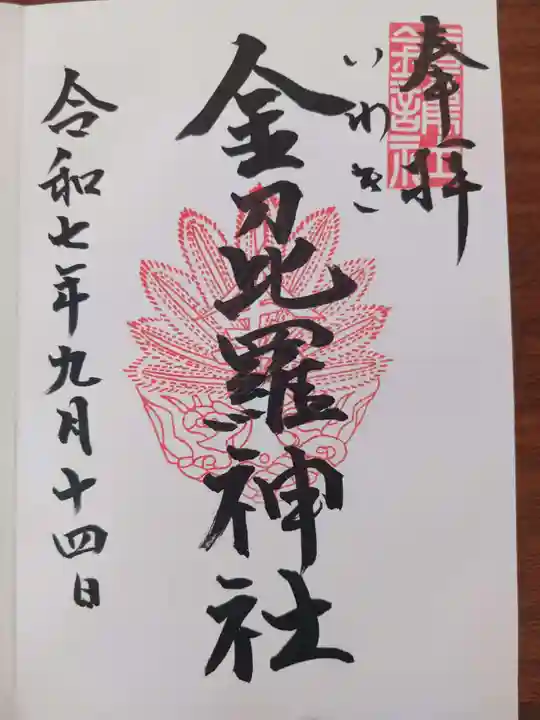 金刀比羅神社(福島県)