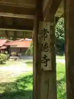 常徳寺の山門・神門