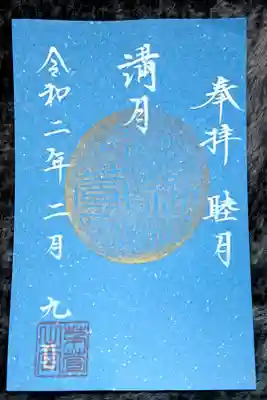 満月の御朱印