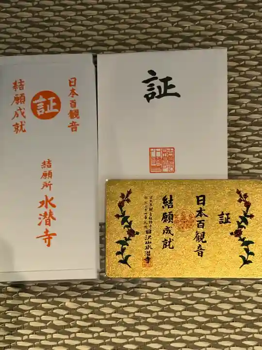 水潜寺(埼玉県)