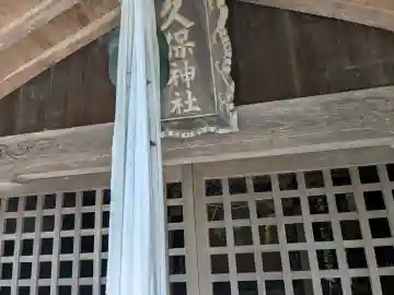 久保神社(滋賀県)