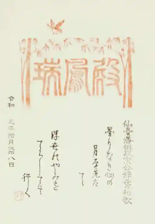 瑞鳳寺の御朱印