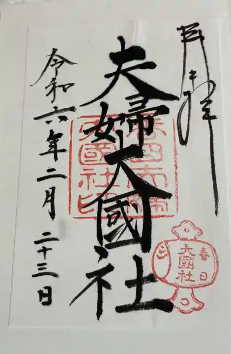 夫婦大國社(春日大社末社)の御朱印