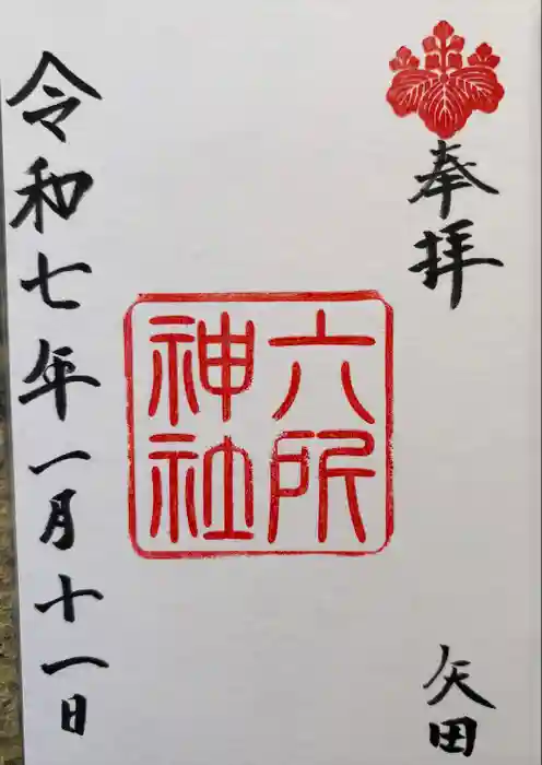 六所神社の御朱印