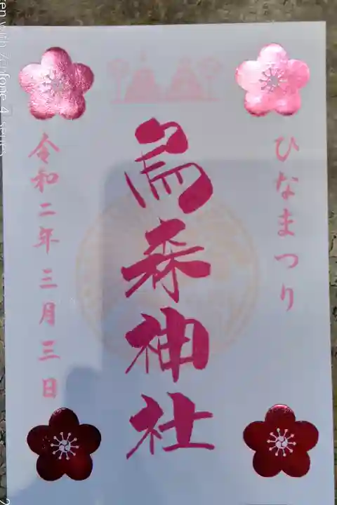 ひな祭り限定御朱印