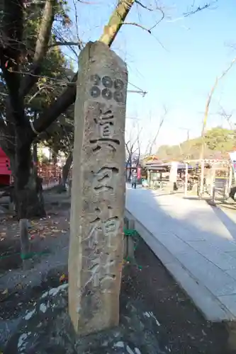 眞田神社(長野県)