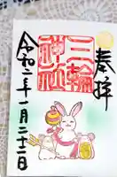 三輪神社の御朱印