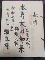 顕性寺の御朱印