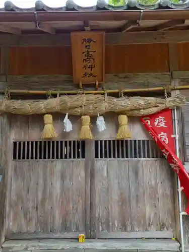 勝日高守神社の本殿・本堂