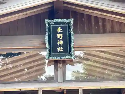 長野神社(三重県)
