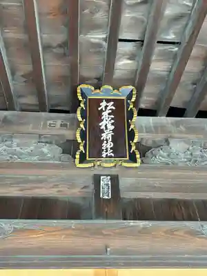 晴門田神社(福島県)