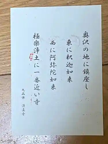 淨眞寺の御朱印