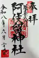 阿伎留神社の御朱印