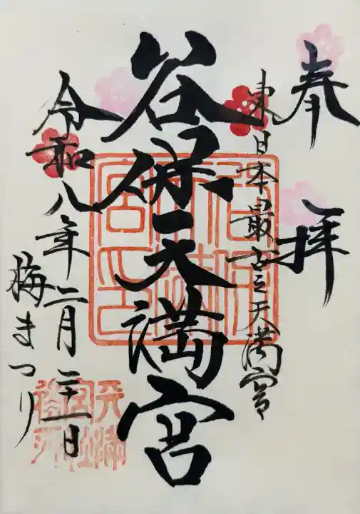 谷保天満宮の御朱印