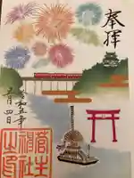 菅生神社の御朱印