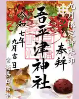 吾平津神社の御朱印