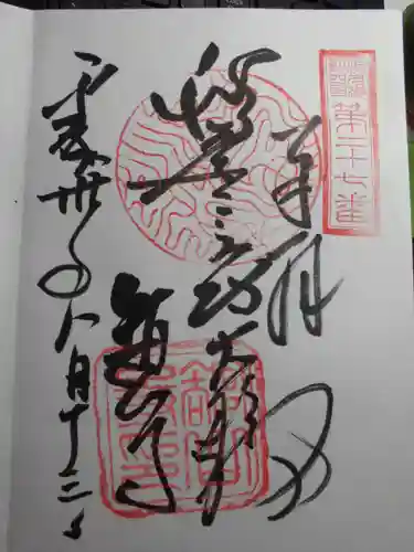 舘山寺の御朱印