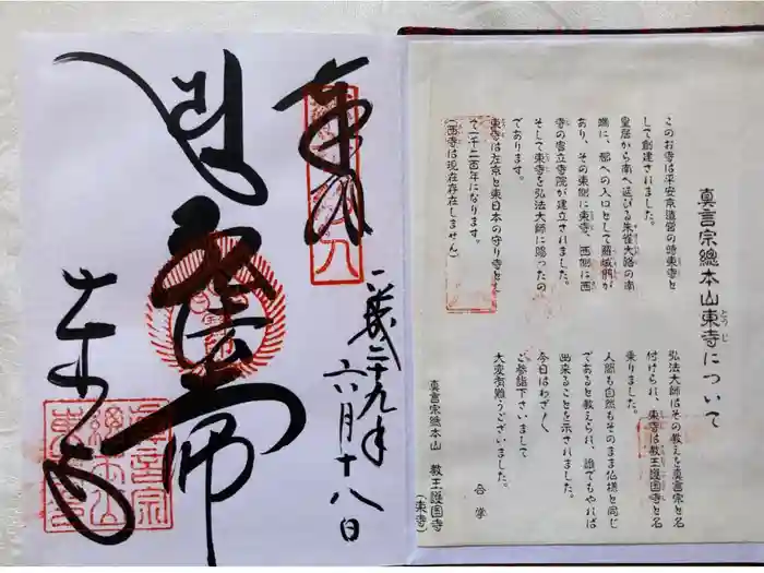 東寺（教王護国寺）の御朱印
