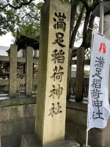 満足稲荷神社のその他建物