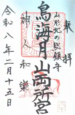 鳥海月山両所宮の御朱印