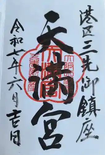 三先天満宮の御朱印