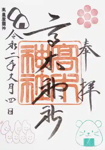 高木神社の御朱印