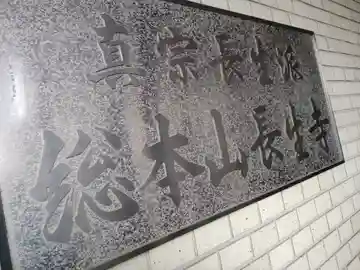 長生寺(神奈川県)