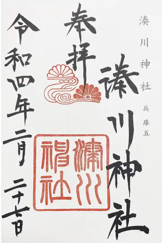 湊川神社の御朱印