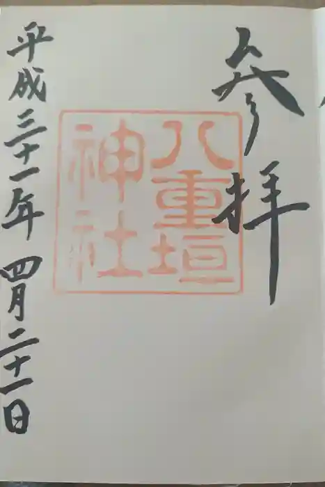 八重垣神社の御朱印