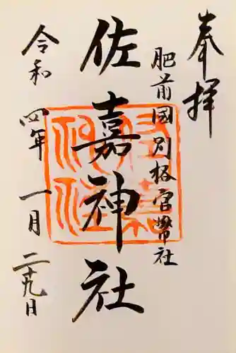 佐嘉神社・松原神社の御朱印