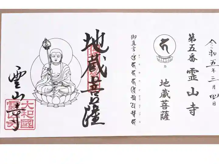 仏塔古寺十八尊霊場第五番の御朱印