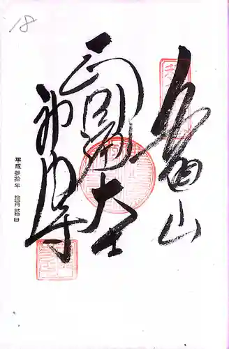 秩父札所１番　四萬部寺(埼玉県)