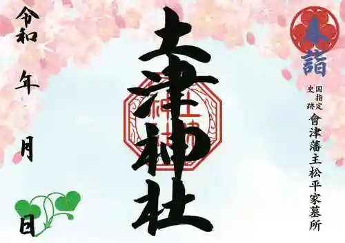 土津神社｜こどもと出世の神さまの御朱印