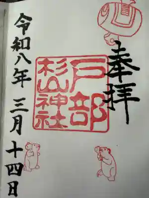 戸部杉山神社の御朱印