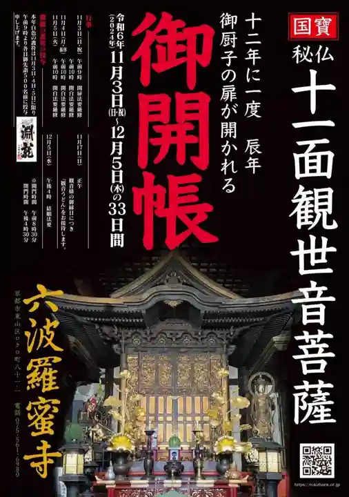 六波羅蜜寺(京都府)