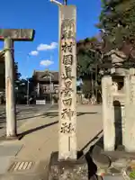 村國真墨田神社(岐阜県)